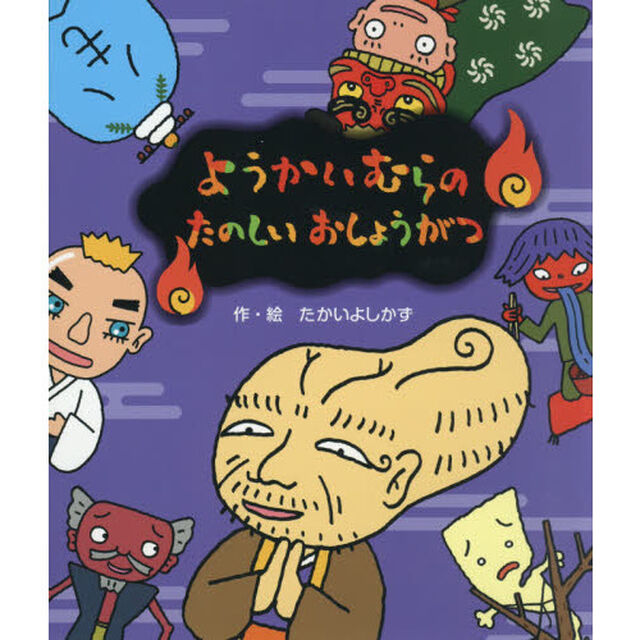 ようかいむらのたのしいおしょうがつ