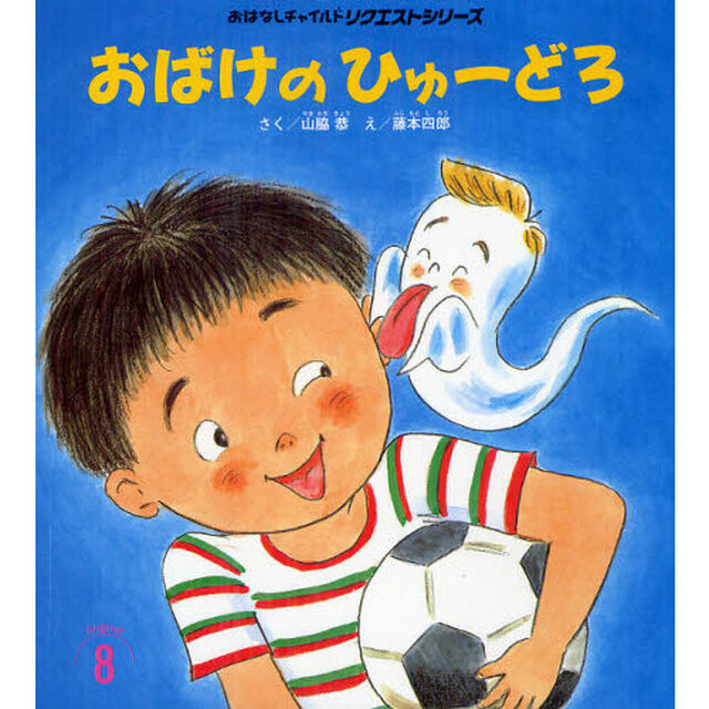 おばけのひゅーどろ「第２版」