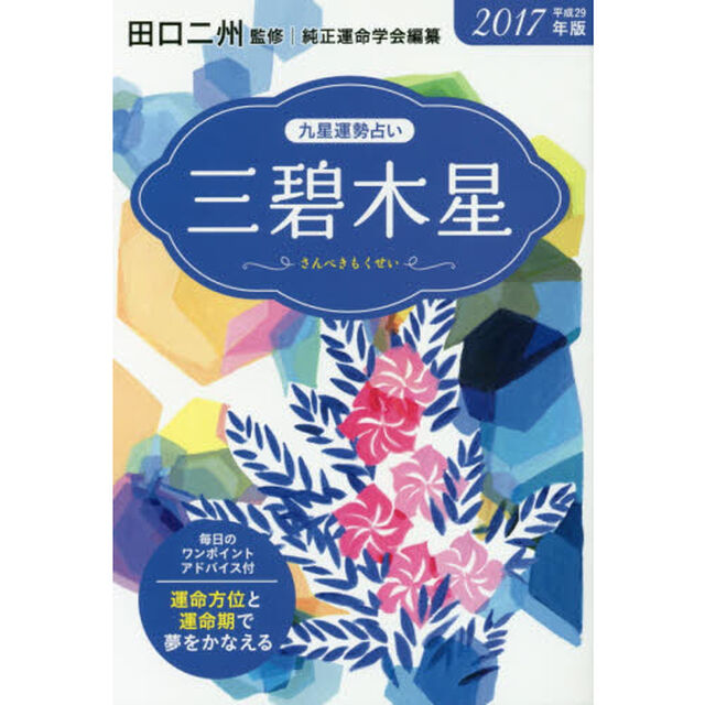 九星運勢占い　運命方位と運命期で夢をかなえる！　平成２９年版〔３〕「三碧木星」