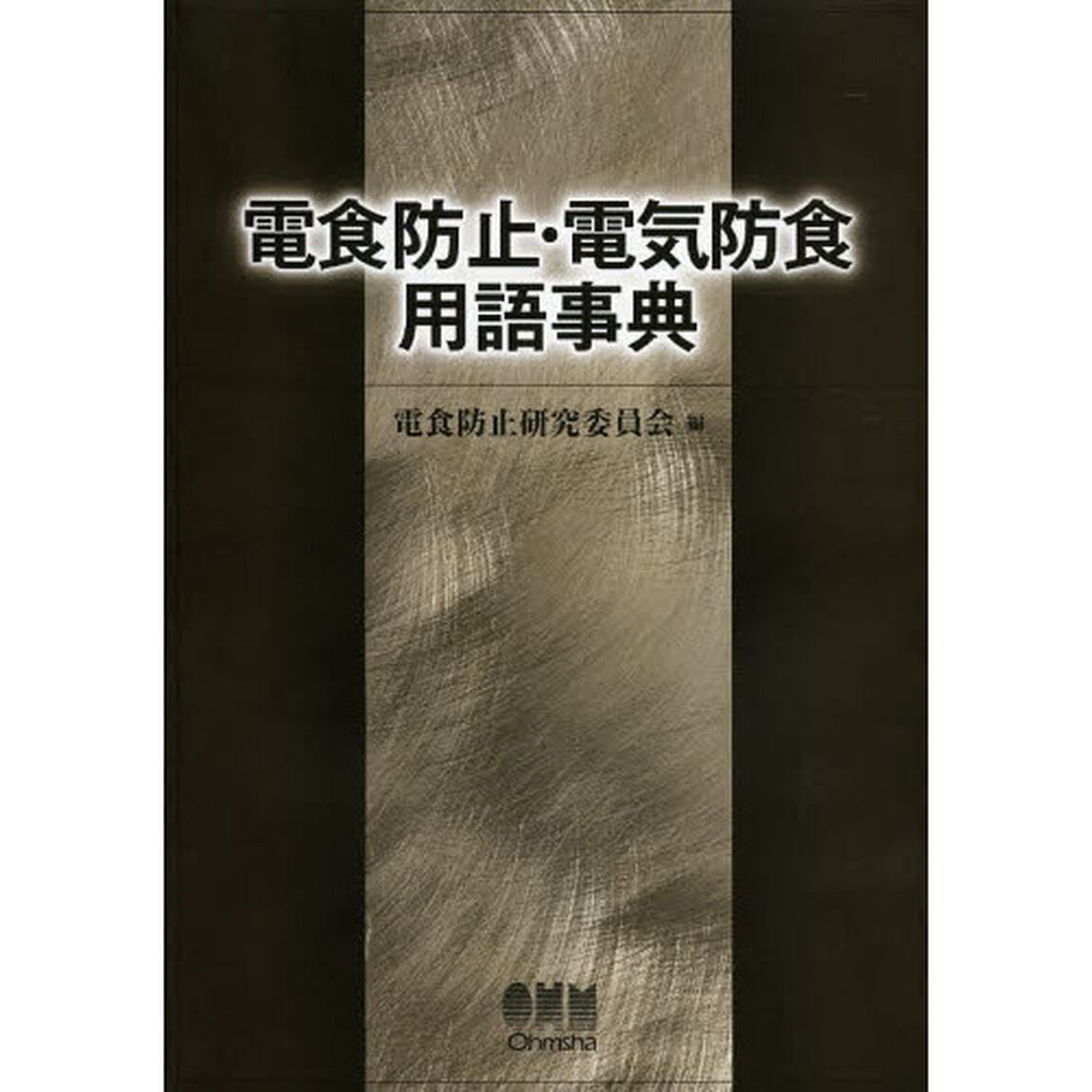 電食防止・電気防食用語事典
