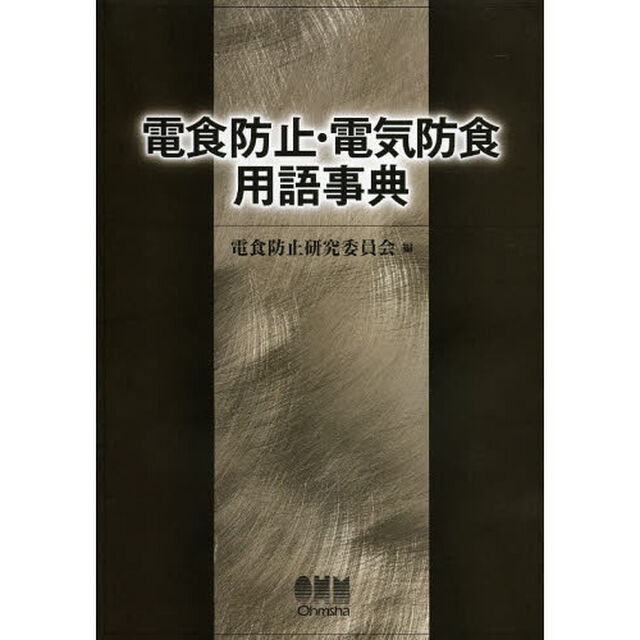 電食防止・電気防食用語事典