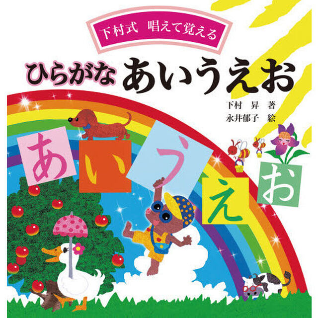 ひらがなあいうえお　下村式唱えて覚える