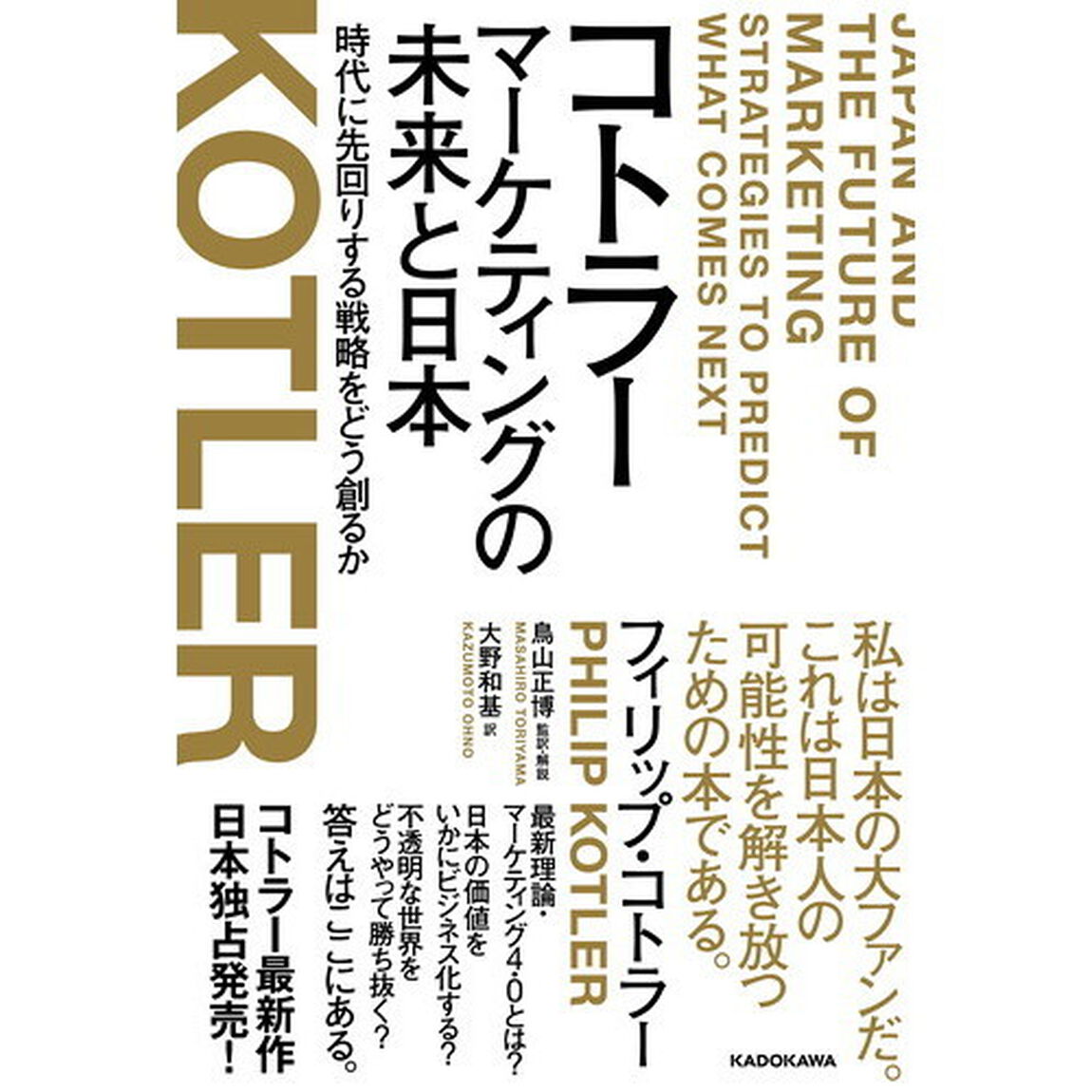 コトラー マーケティングの未来と日本 時代に先回りする戦略をどう創るか