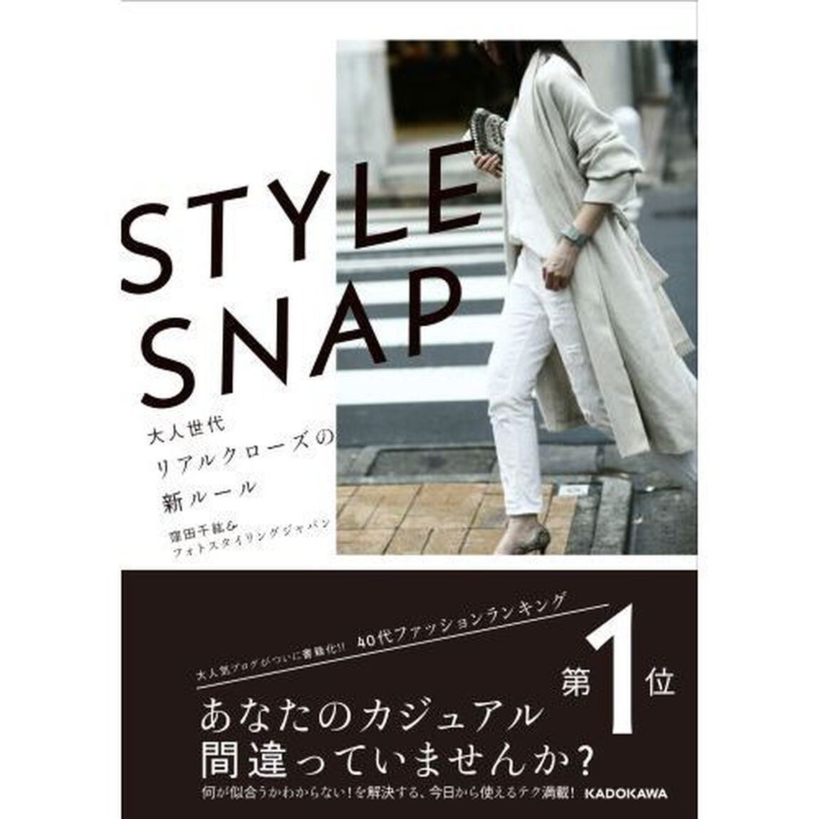 STYLE SNAP 大人世代リアルクローズの新ルール