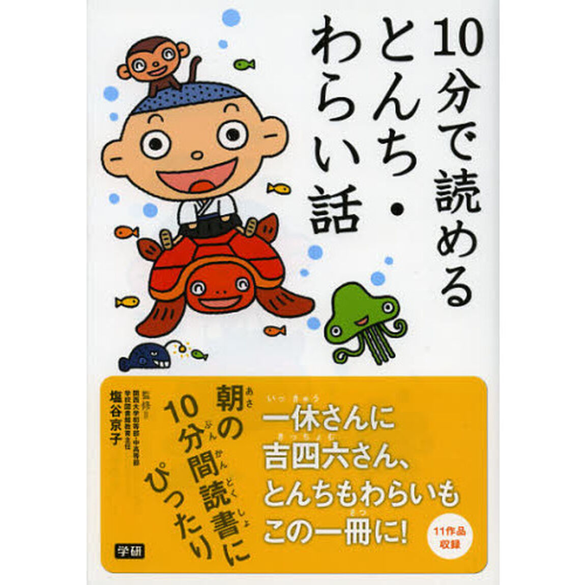 １０分で読めるとんち・わらい話