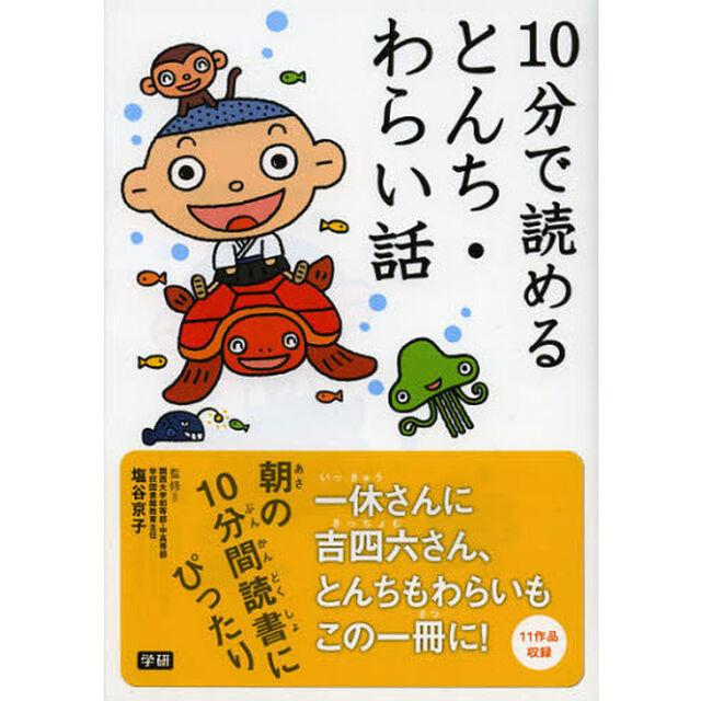 １０分で読めるとんち・わらい話