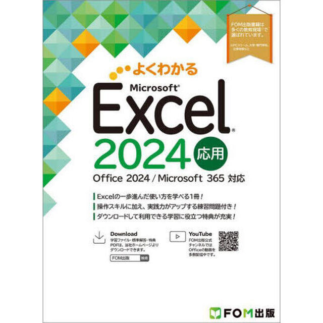 よくわかるMicrosoft Excel2024応用