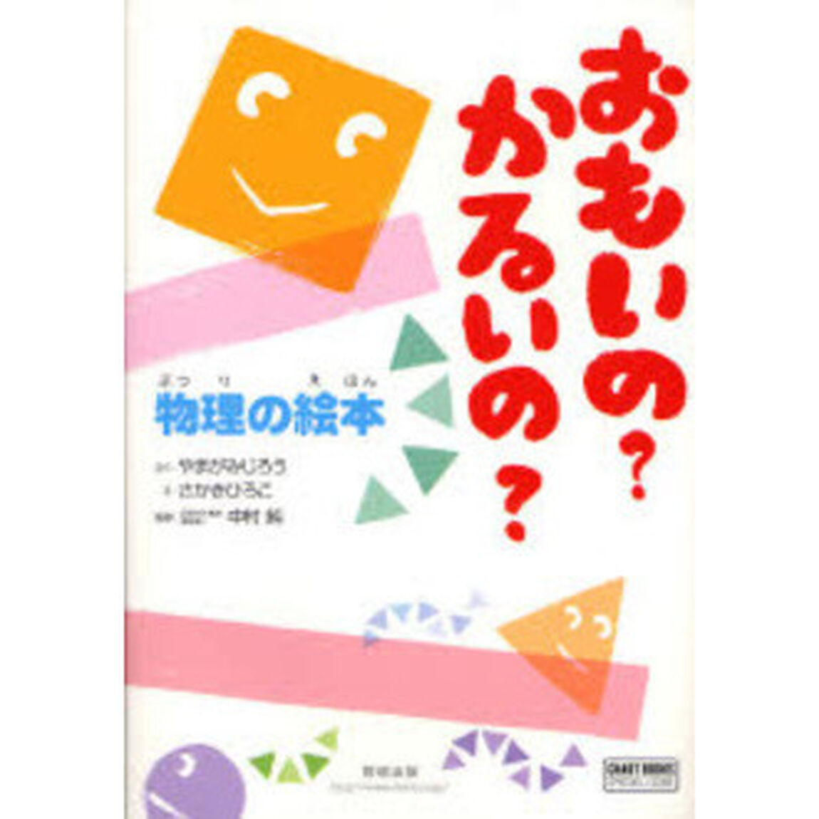 おもいの？かるいの？　物理の絵本