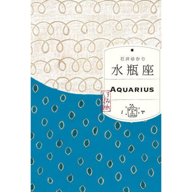 水瓶座「すみれ書房版」