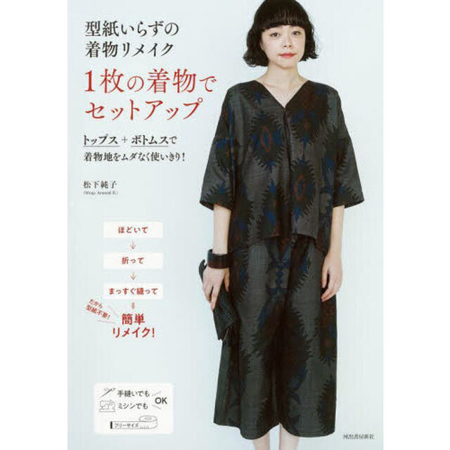 型紙いらずの着物リメイク１枚の着物でセットアップ「新装版」