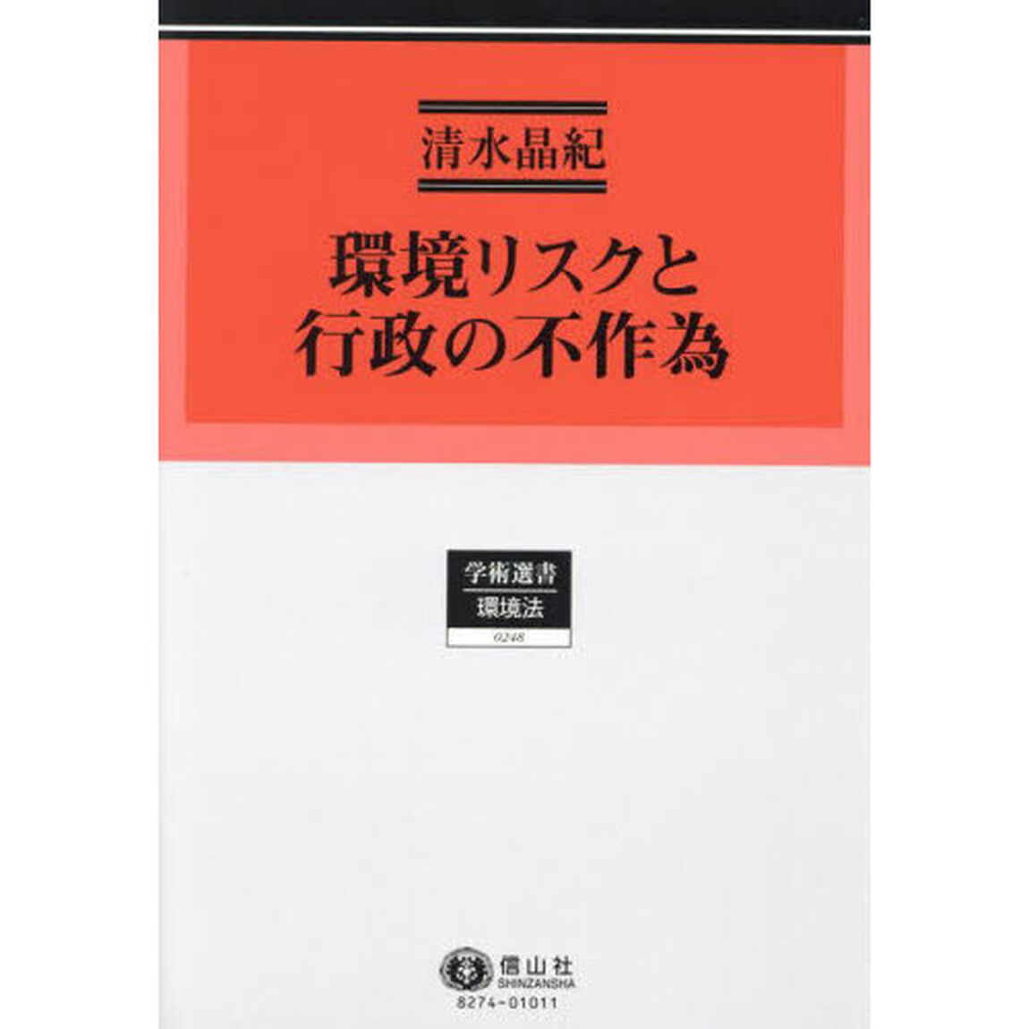 環境リスクと行政の不作為　明治大学社会科学研究所叢書