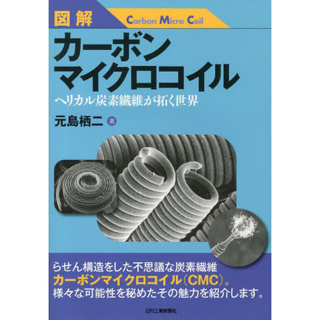 図解カーボンマイクロコイル　ヘリカル炭素繊維が拓く世界