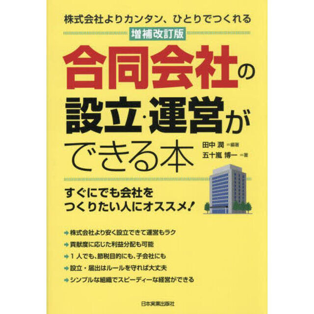 合同会社の設立・運営ができる本　株式会社よりカンタン、ひとりでつくれる「増補改訂版」