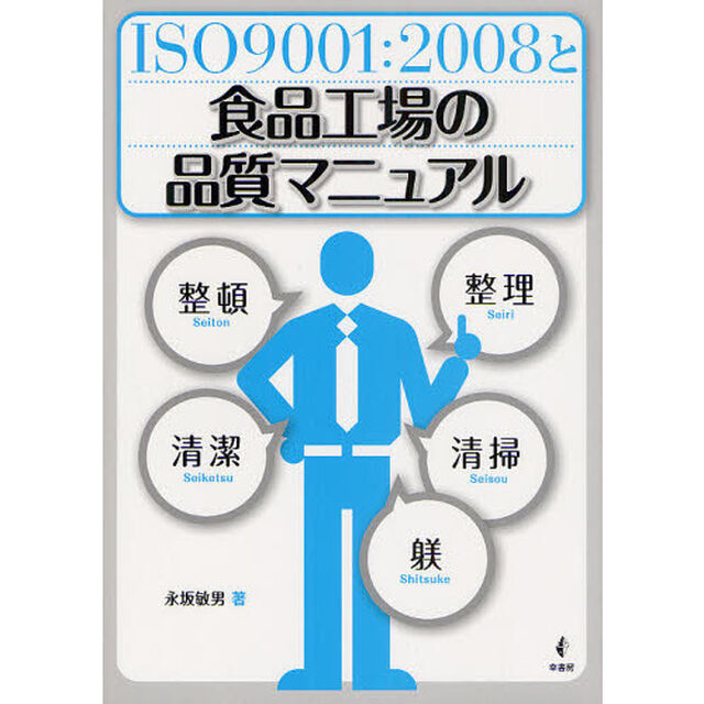ＩＳＯ９００１：２００８と食品工場の品質マニュアル