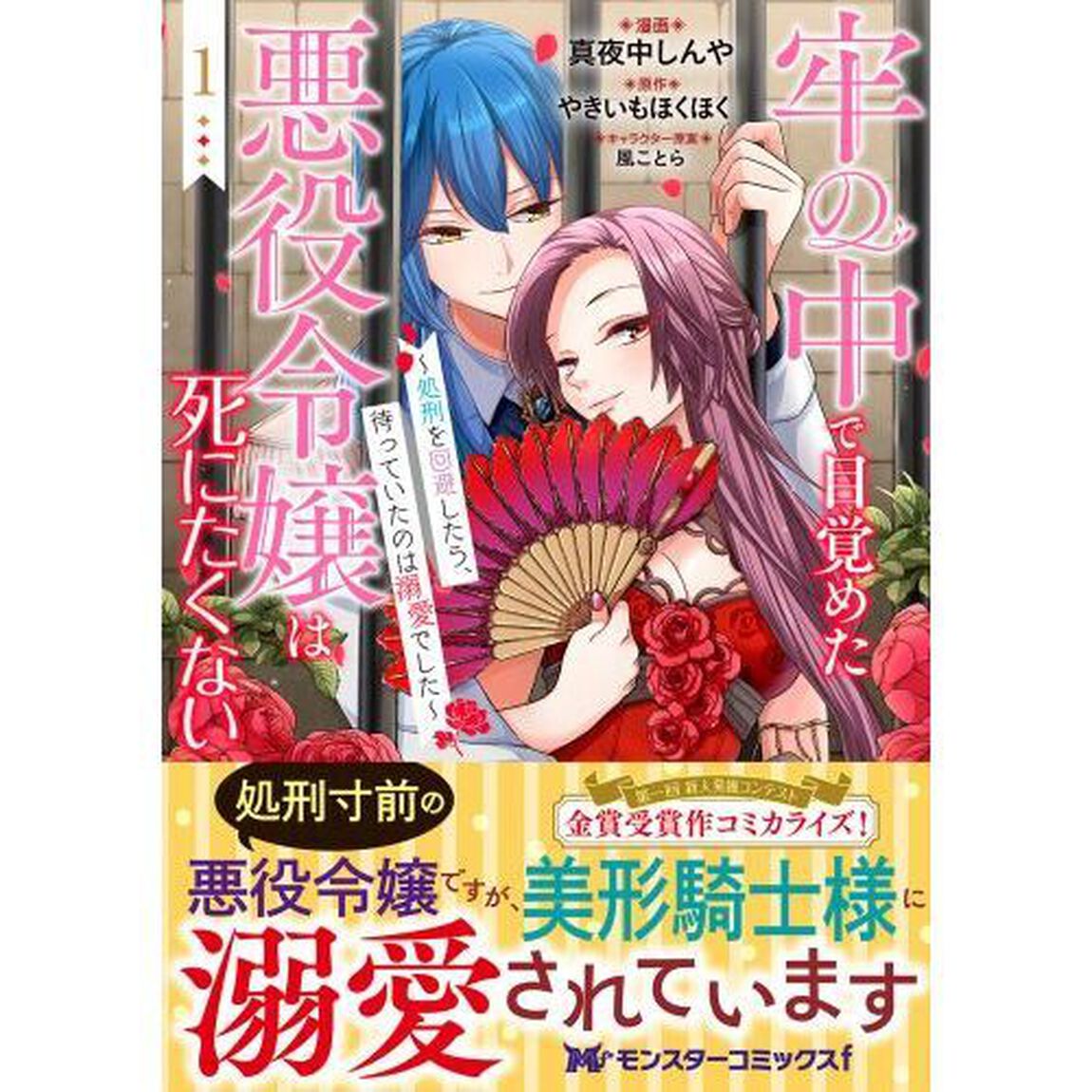 牢の中で目覚めた悪役令嬢は死にたくない　処刑を回避したら、待っていたのは溺愛でした　１
