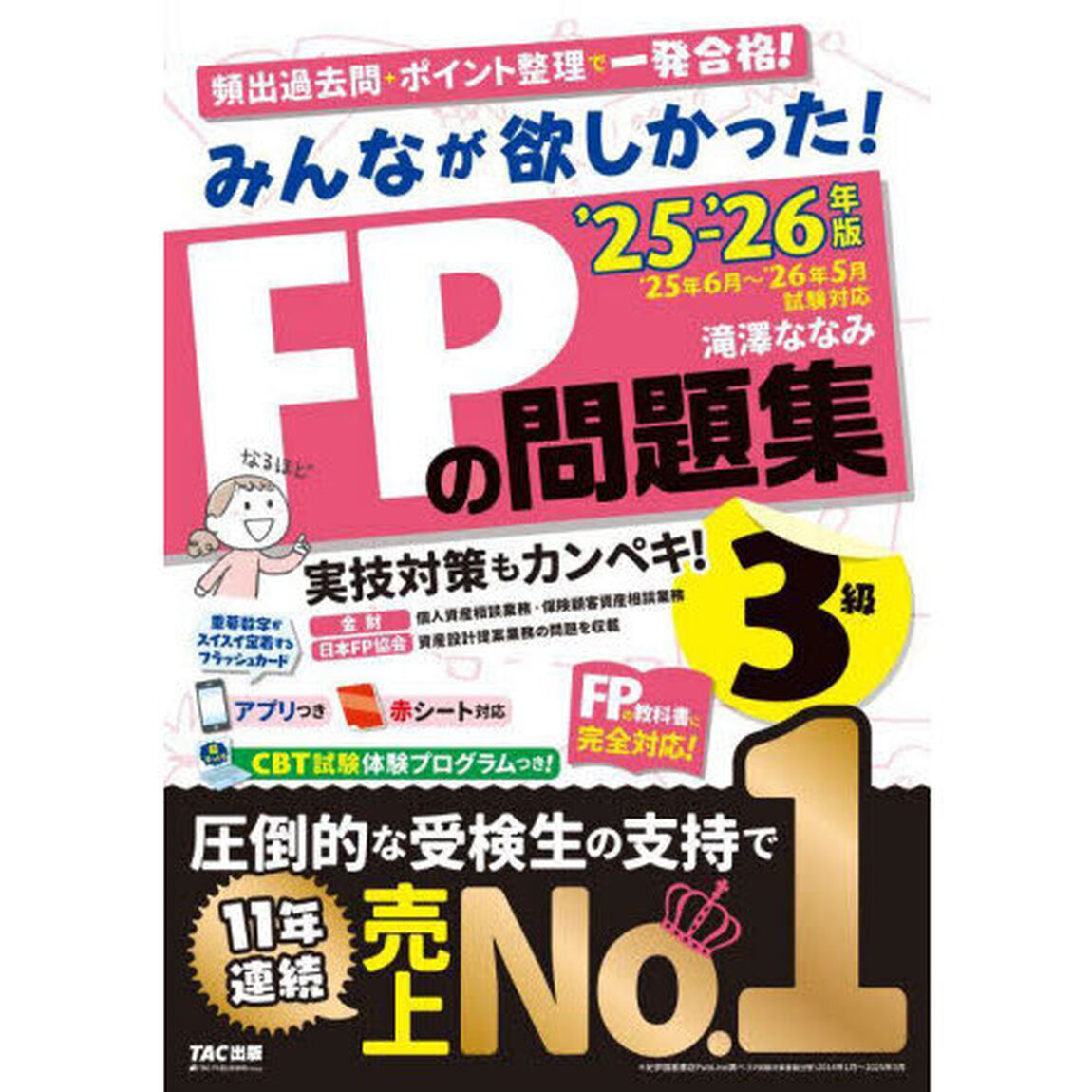 みんなが欲しかった！FPの問題集3級 2025-2026年版