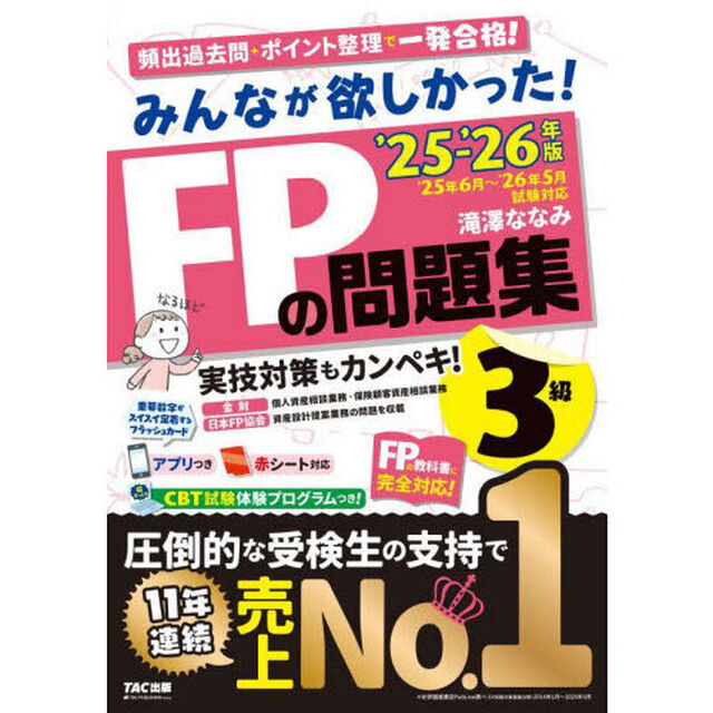 みんなが欲しかった！FPの問題集3級 2025-2026年版