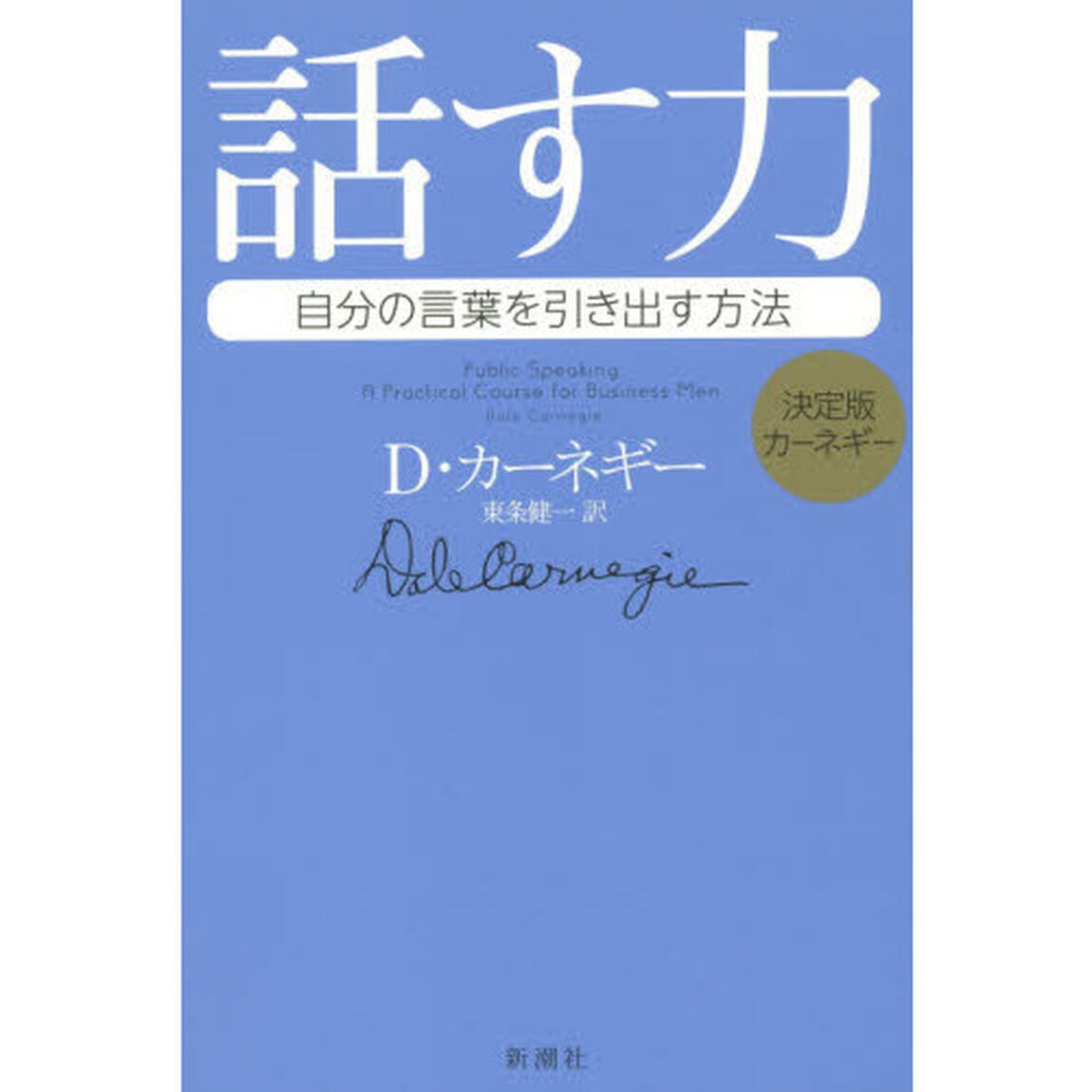 話す力　自分の言葉を引き出す方法