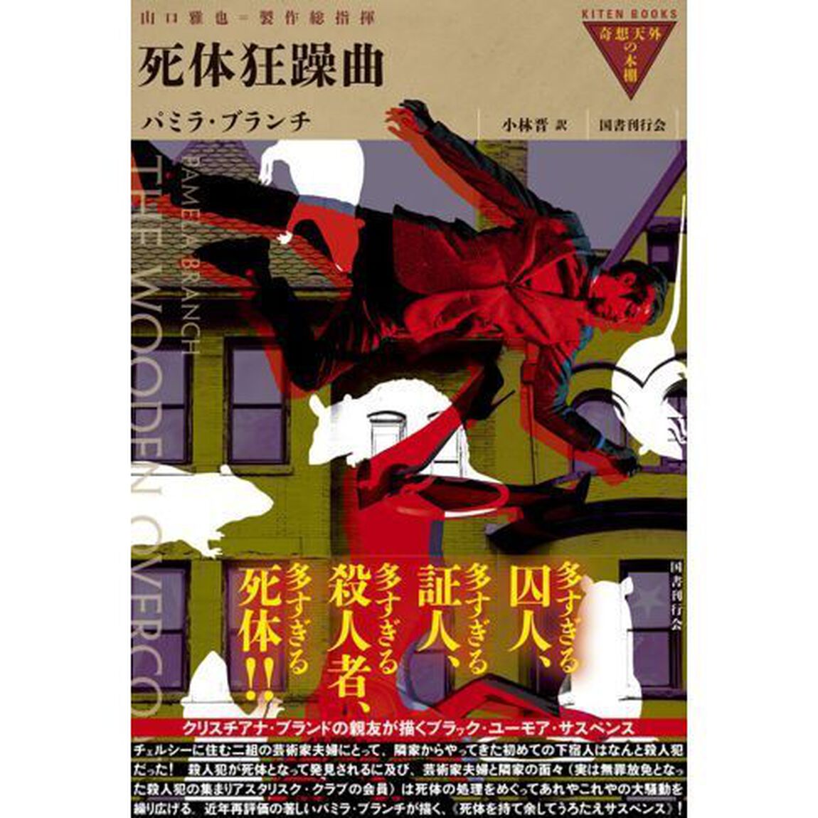 死体狂躁曲