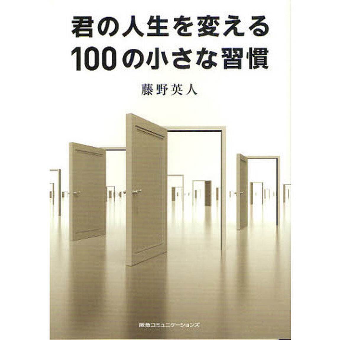 君の人生を変える１００の小さな習慣