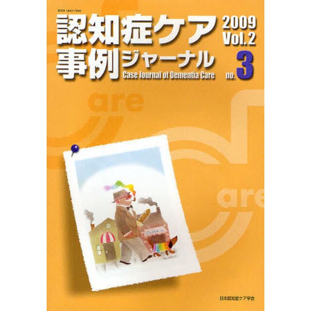 認知症ケア事例ジャーナル　Ｖｏｌ．２－３（２００９）