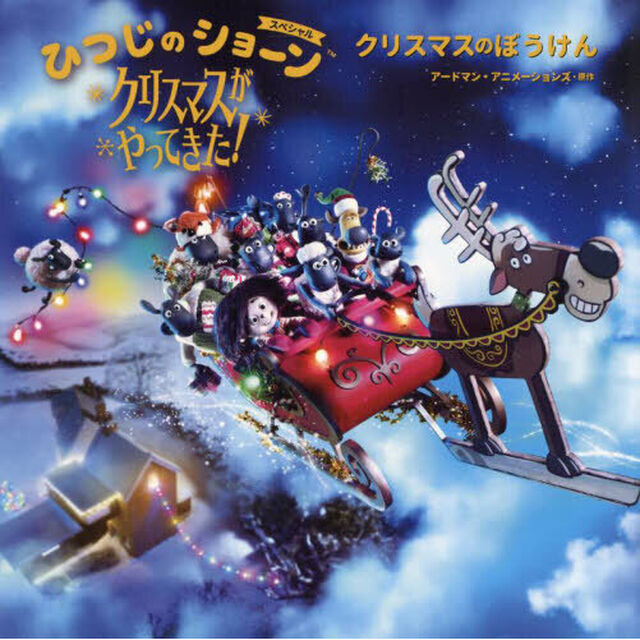 ひつじのショーンスペシャルクリスマスがやってきた！　クリスマスのぼうけん