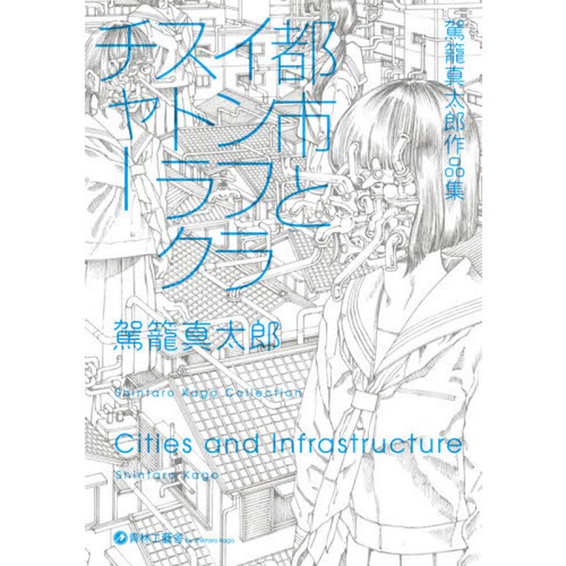 都市とインフラストラクチャー　駕籠真太郎作品集