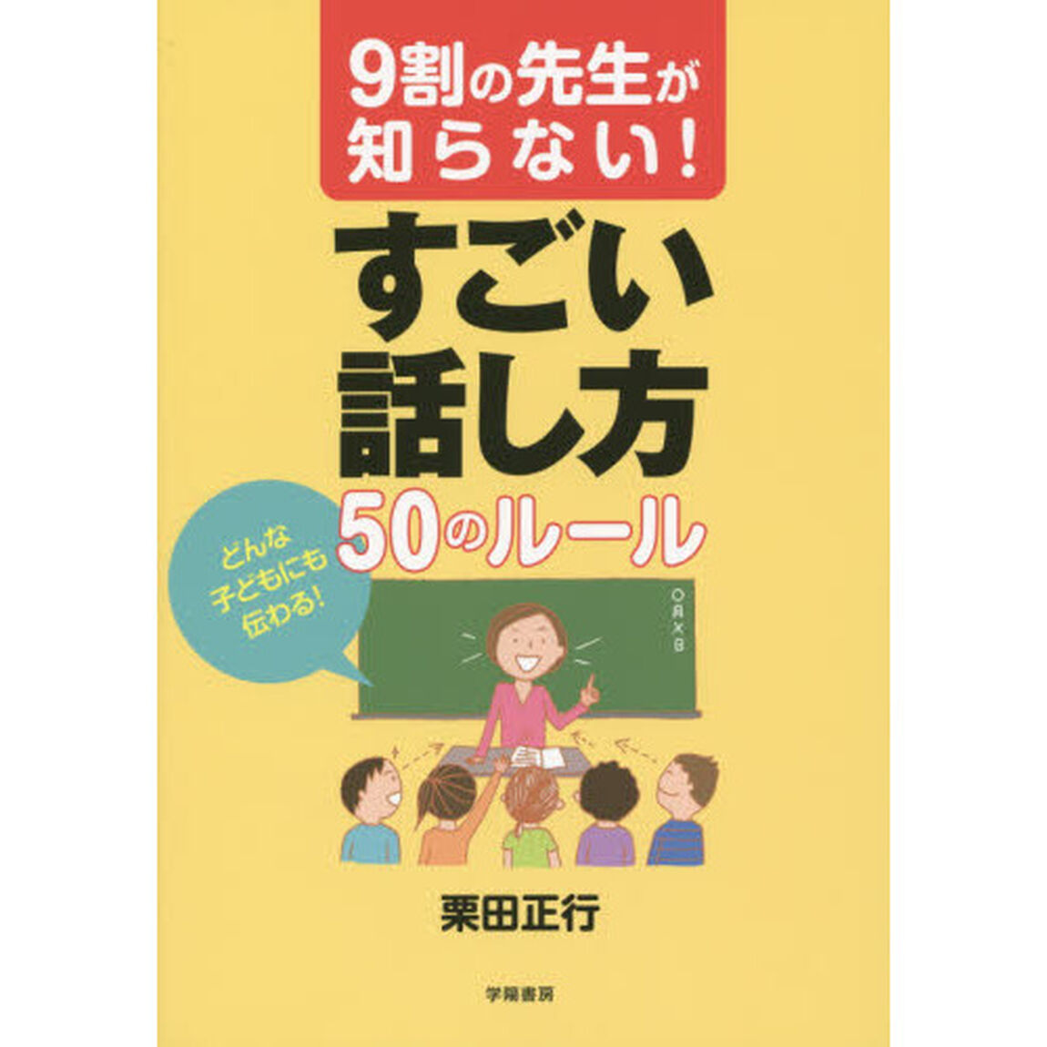 9割の先生が知らないすごい話し方 50のルール