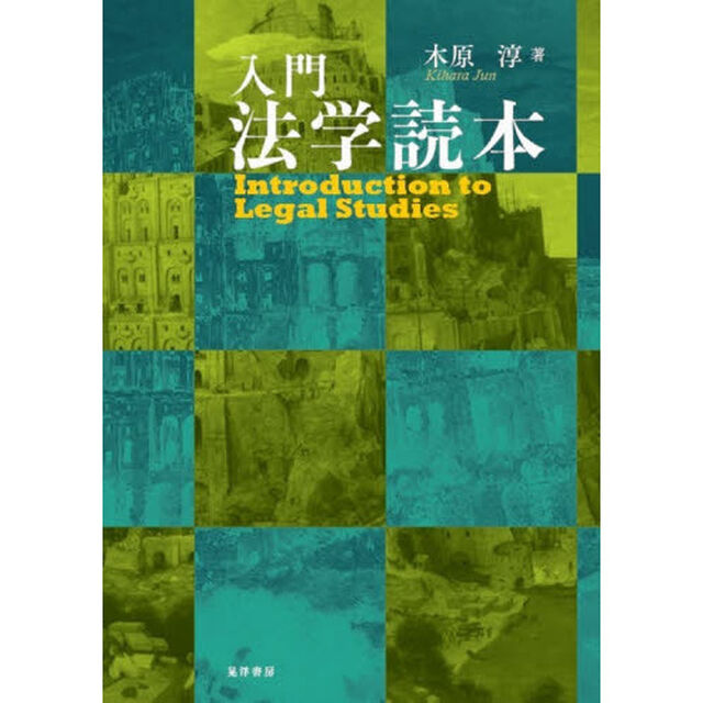 入門法学読本