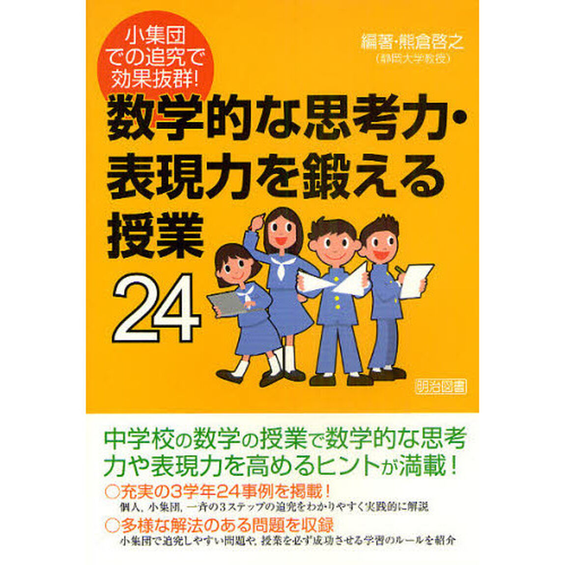 数学的な思考力・表現力を鍛える授業２４　小集団での追究で効果抜群！