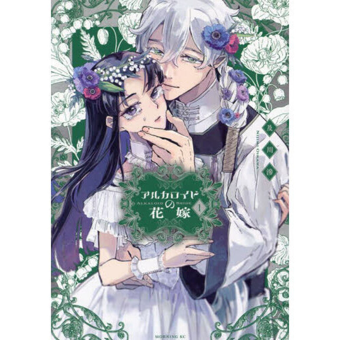 アルカロイドの花嫁　１