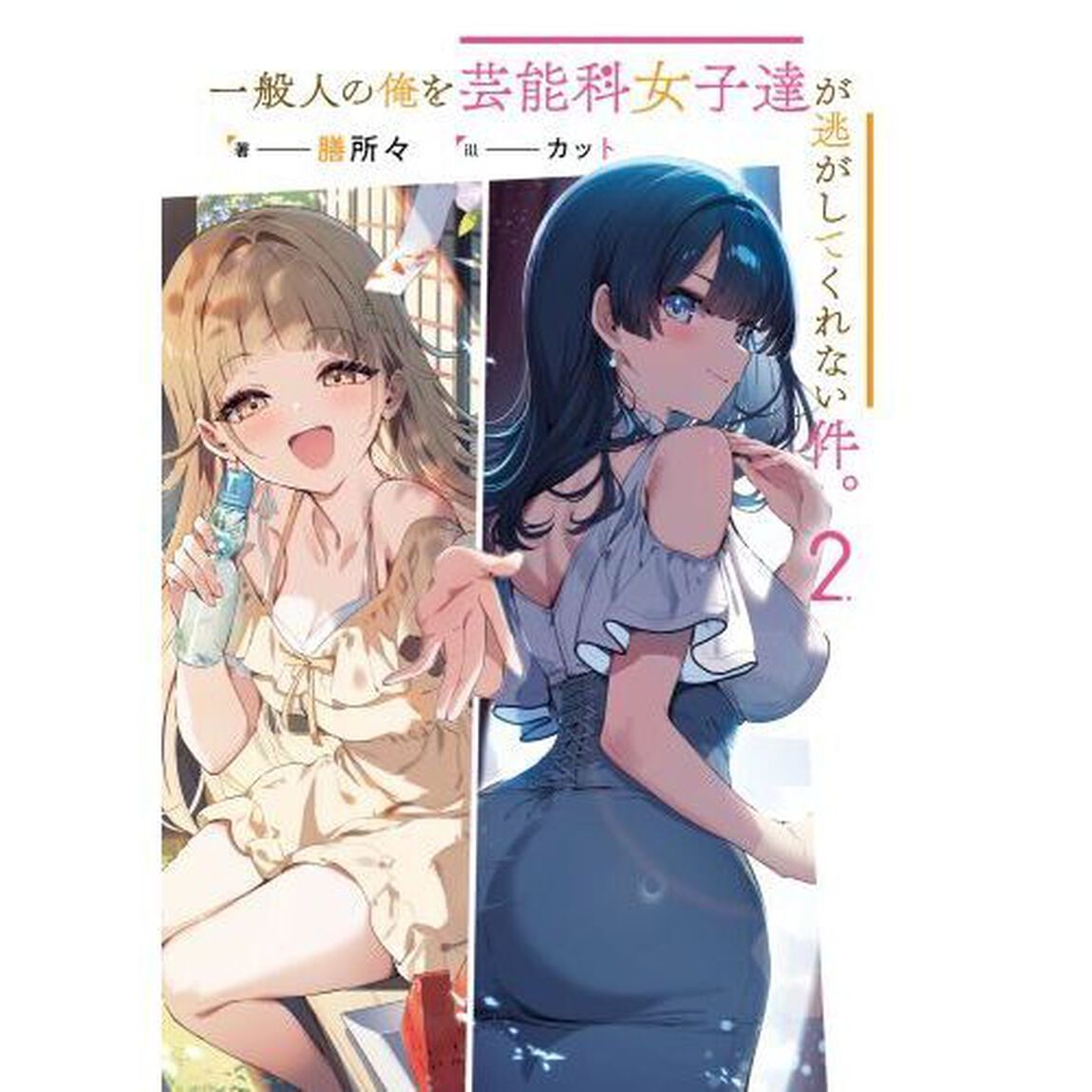 一般人の俺を芸能科女子達が逃がしてくれない件。　２