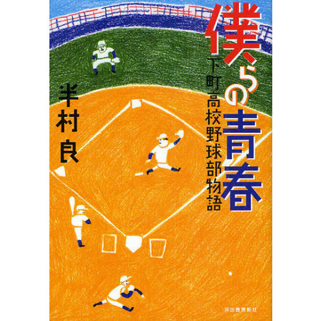 僕らの青春　下町高校野球部物語