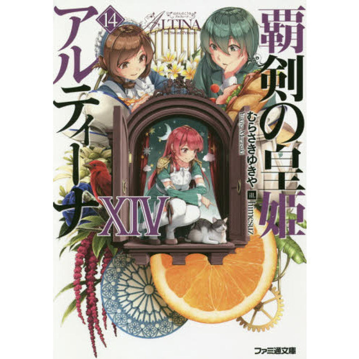 覇剣の皇姫アルティーナ　１４