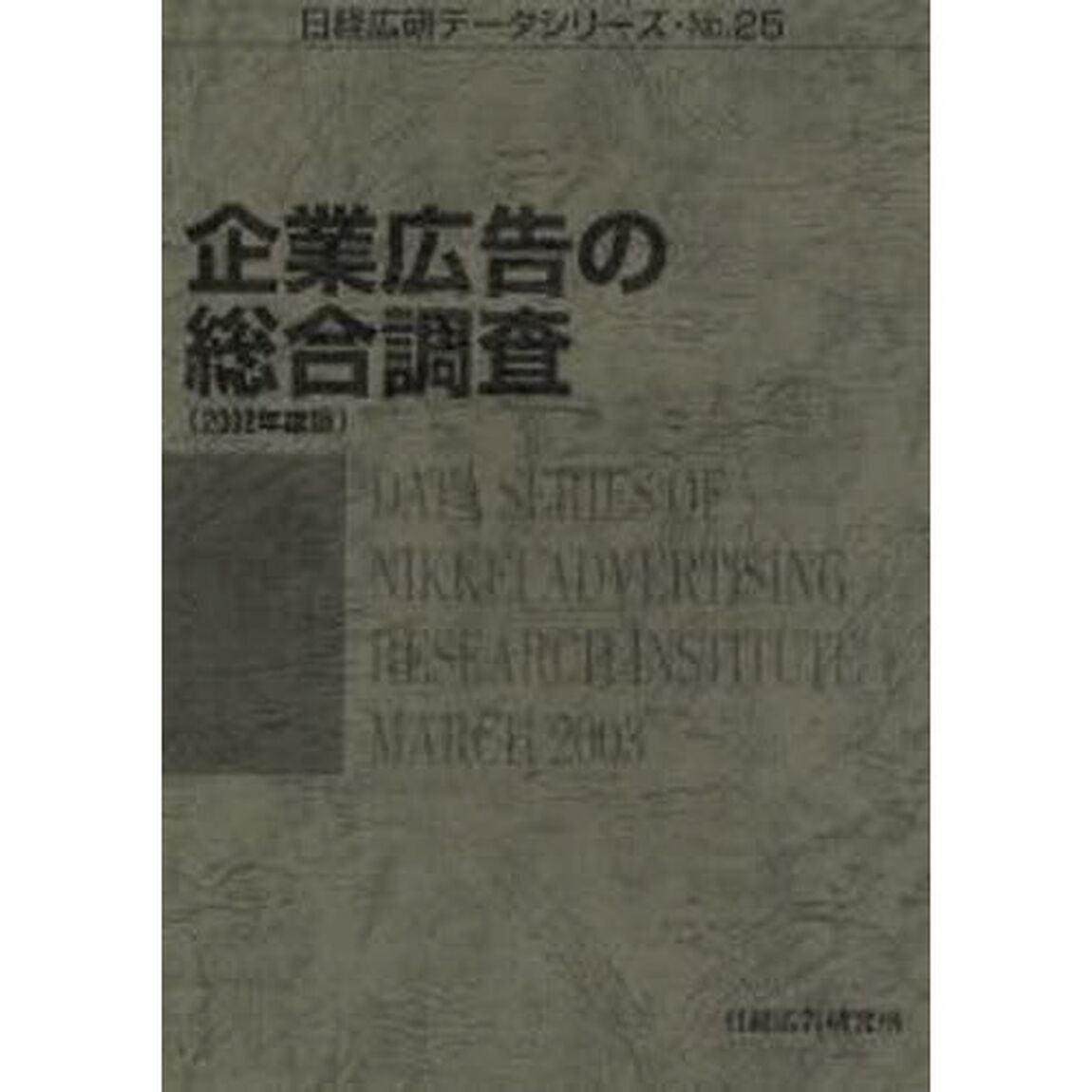 企業広告の総合調査　２００２年度版