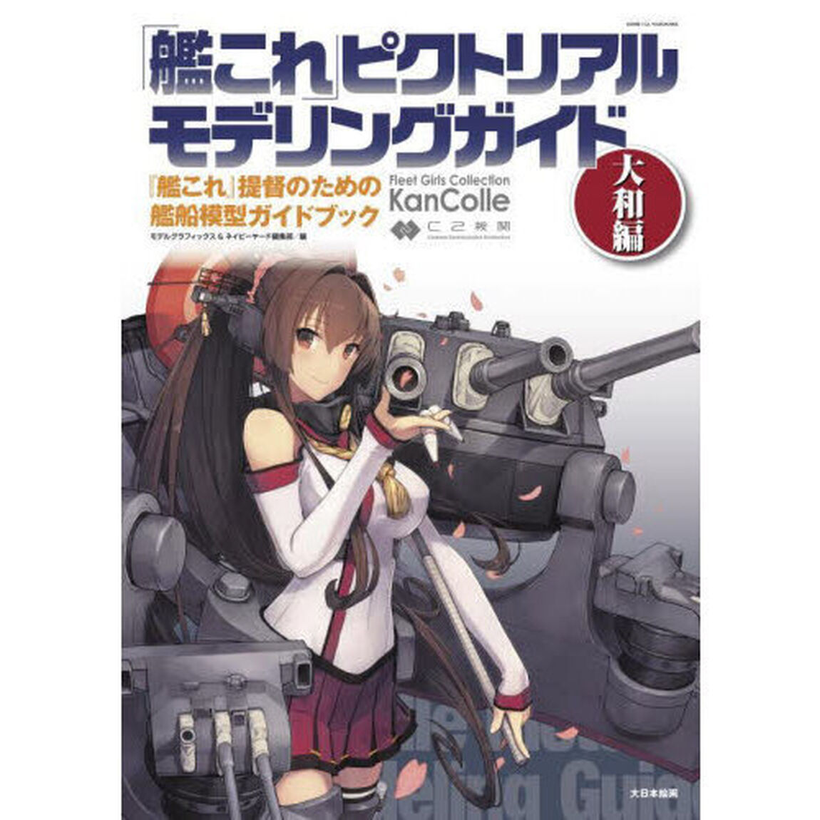 「艦これ」ピクトリアルモデリングガイド　『艦これ』提督のための艦船模型ガイドブック　大和編