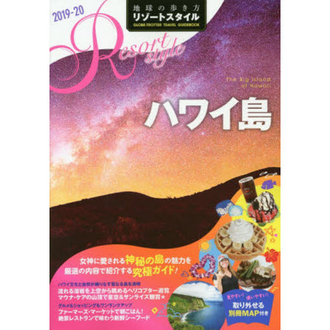 地球の歩き方リゾートスタイル　Ｒ０２「２０１９－２０」「ハワイ島」