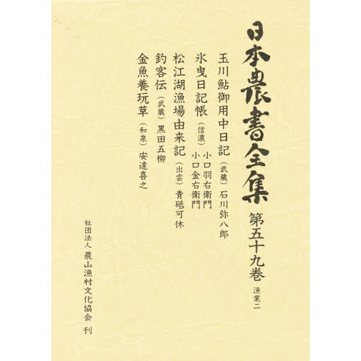 日本農書全集　５９「漁業　２」