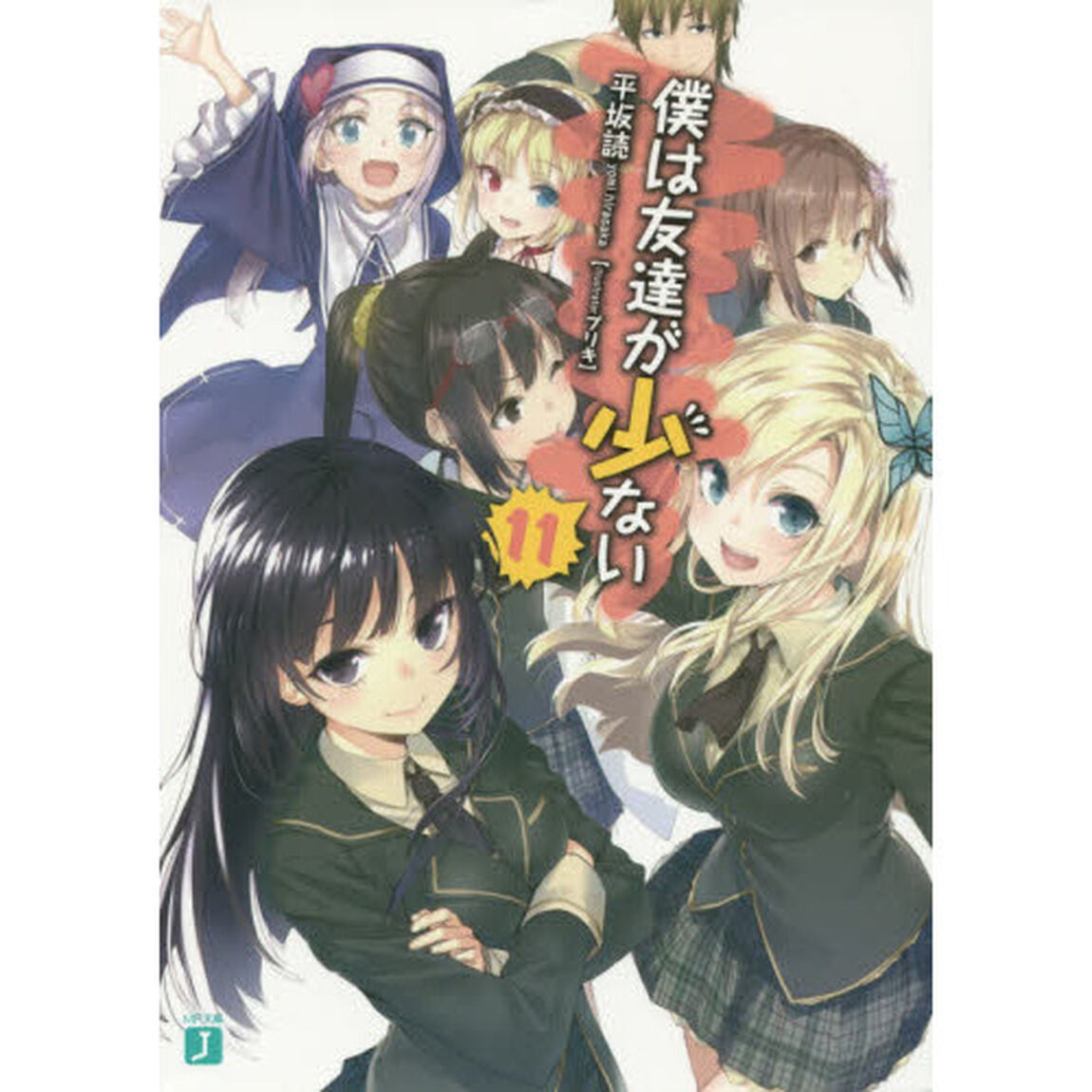 僕は友達が少ない　１１