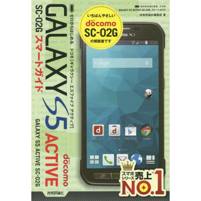ゼロからはじめるドコモＧＡＬＡＸＹ　Ｓ５　ＡＣＴＩＶＥ　ＳＣ－０２Ｇスマートガイド