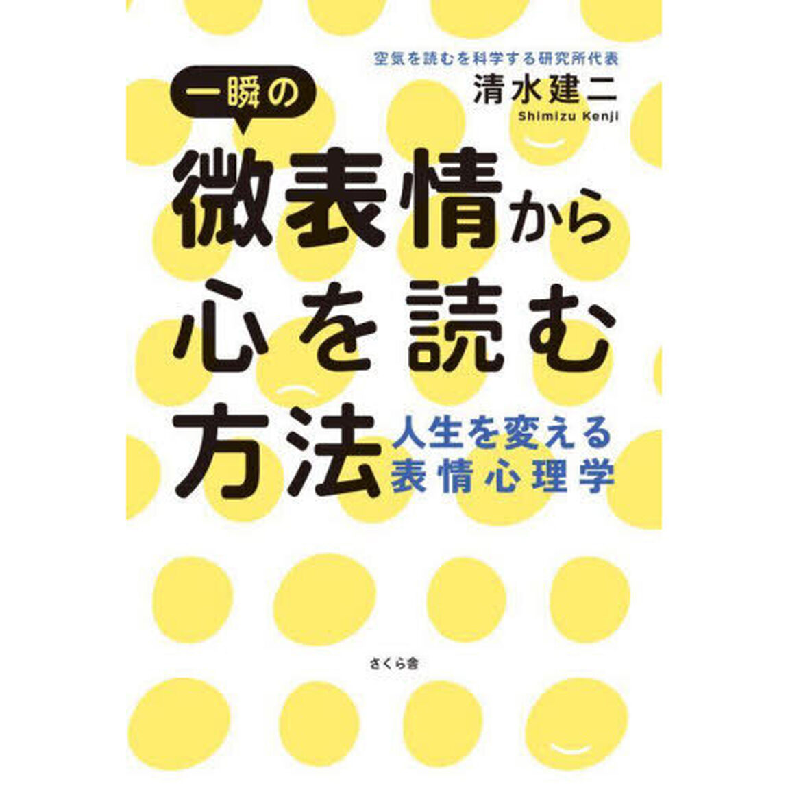 一瞬の微表情から心を読む方法　人生を変える表情心理学