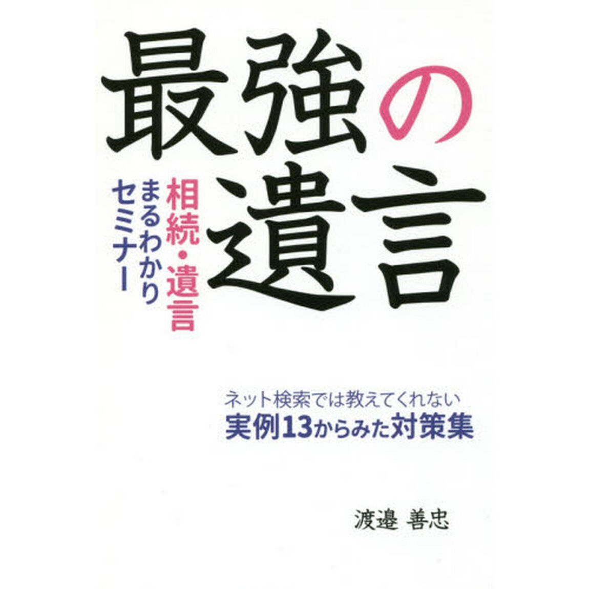 最強の遺言　相続・遺言まるわかりセミナー　ネット検索では教えてくれない実例１３からみた対策集