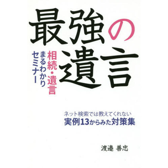最強の遺言　相続・遺言まるわかりセミナー　ネット検索では教えてくれない実例１３からみた対策集