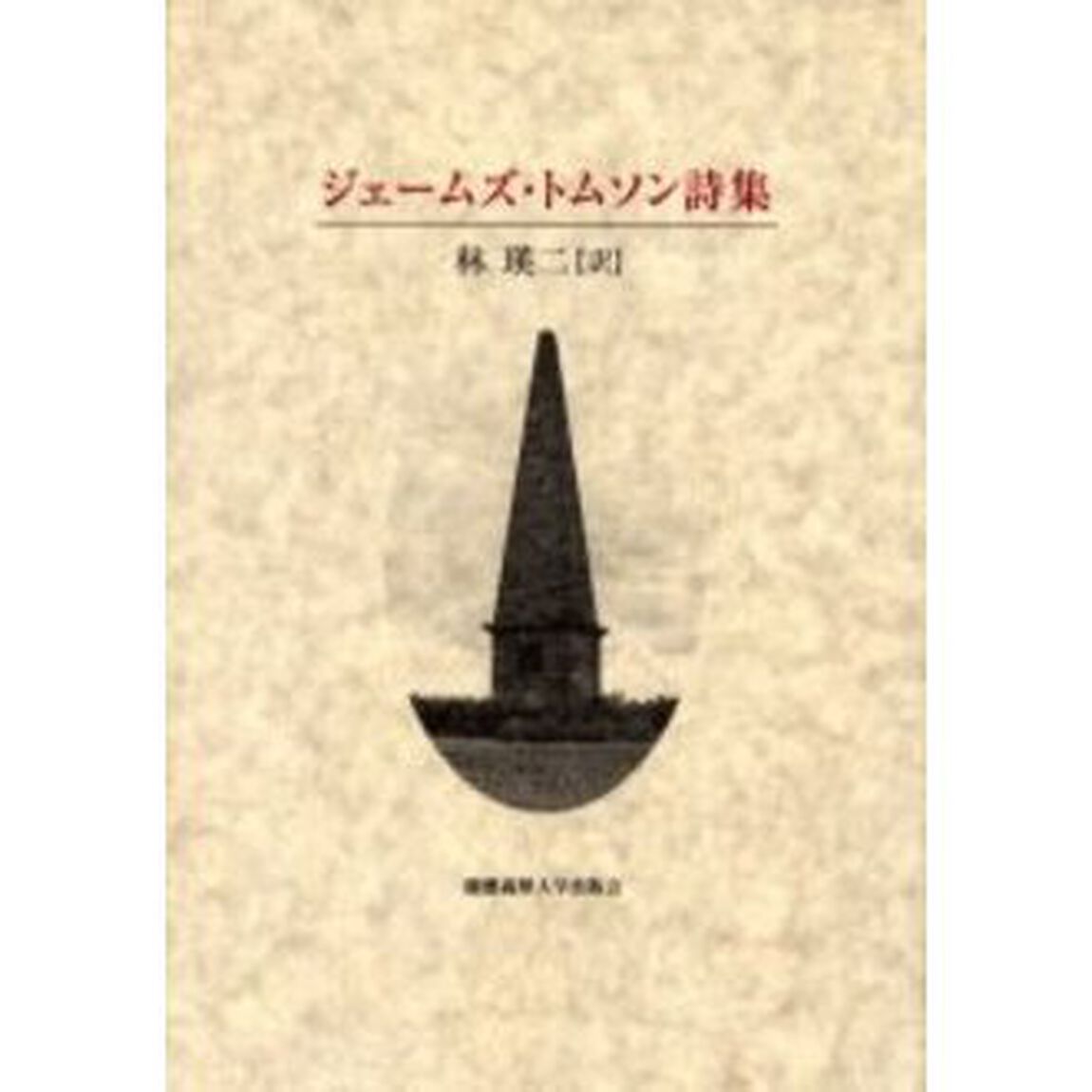 ジェームズ・トムソン詩集