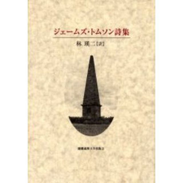 ジェームズ・トムソン詩集