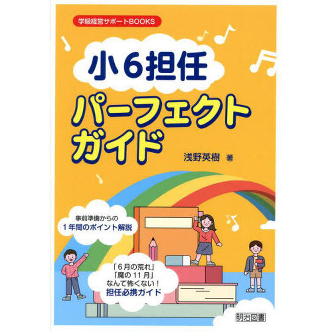 小６担任パーフェクトガイド