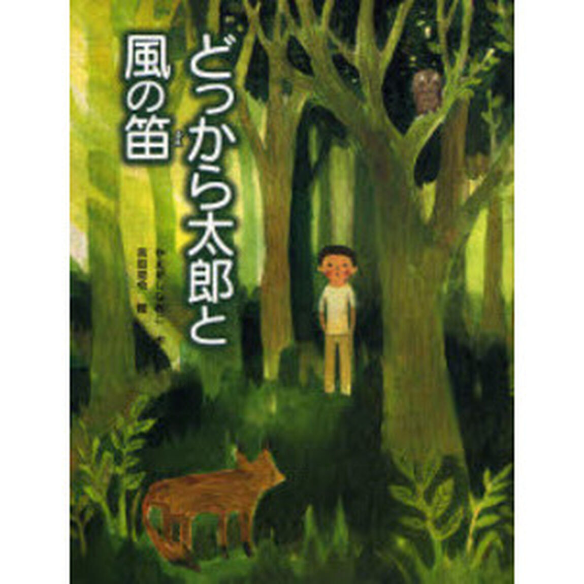 どっから太郎と風の笛