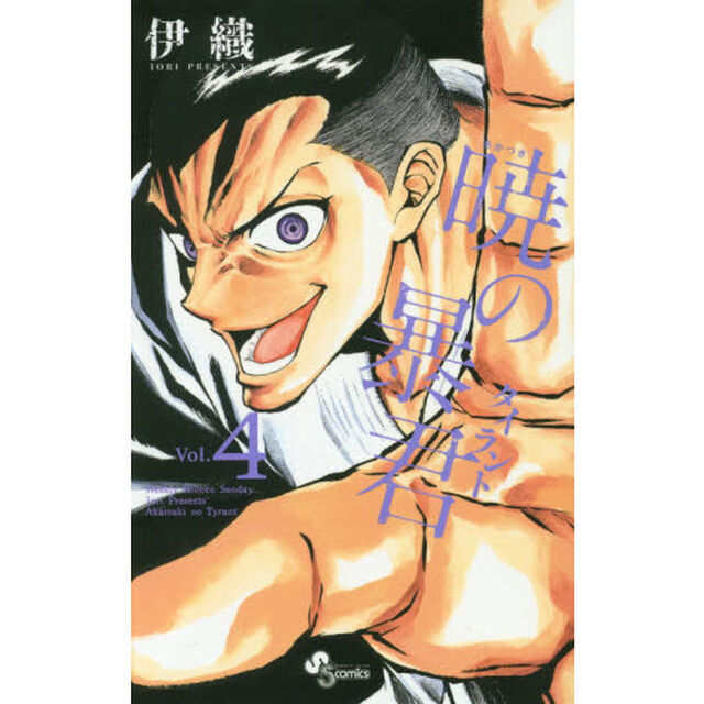 暁の暴君（タイラント）　Ｖｏｌ．４