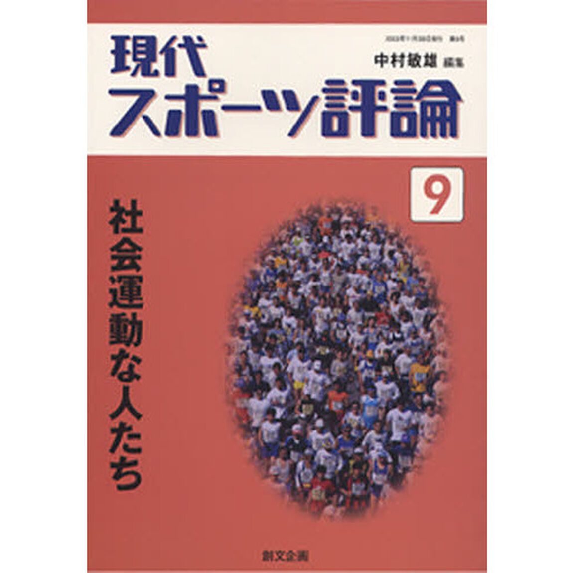 現代スポーツ評論　　　９