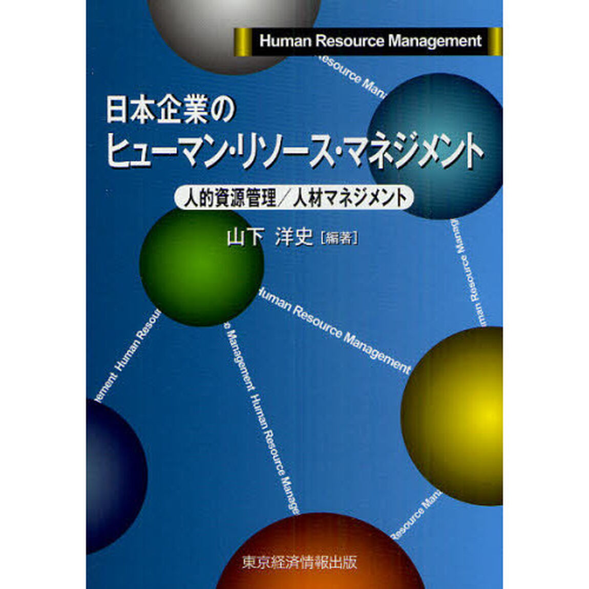 日本企業のヒューマン・リソース・マネジメント　人的資源管理／人材マネジメント